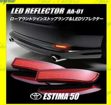 エスティマ 50系 前期＆後期 ハイブリッド (ＡＨＲ20Ｗ)/(ＡＣＲ＆ＧＳＲ/50Ｗ＆55Ｗ) 高輝度/超全面発光(66発LED) LEDリフレクター問屋・仕入れ・卸・卸売り