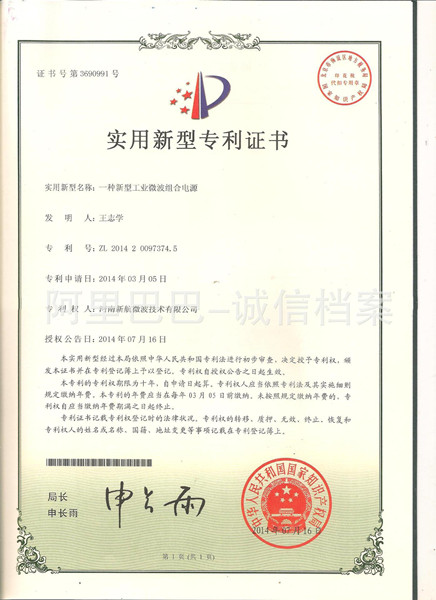 Patent certificate of combined power supply.jpg