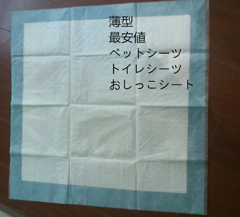 最安値 ペットシーツ/トイレシーツ/おしっこシート [トイレ用品] [使い捨て] レギュラーサイズ OEM サプライヤー問屋・仕入れ・卸・卸売り