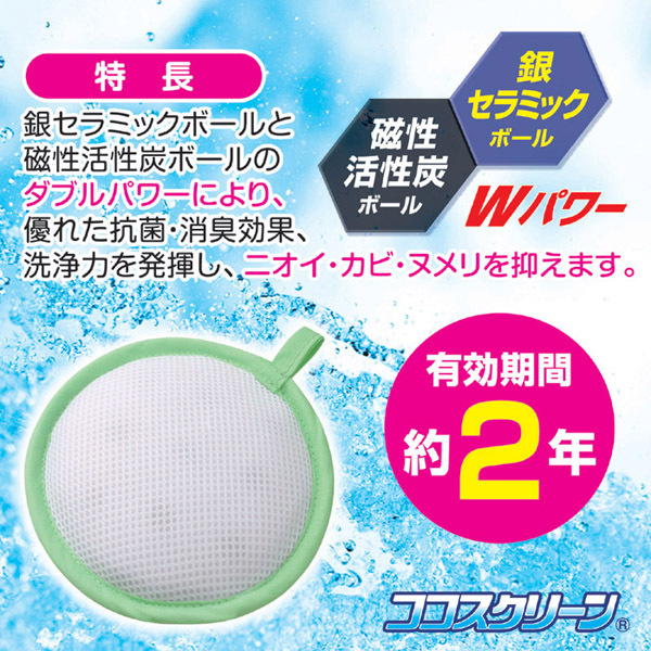 ココスクリーンな洗濯機クレンジングセラミックボール銀抗菌防臭と洗浄力アップ日本製高い安全性問屋・仕入れ・卸・卸売り